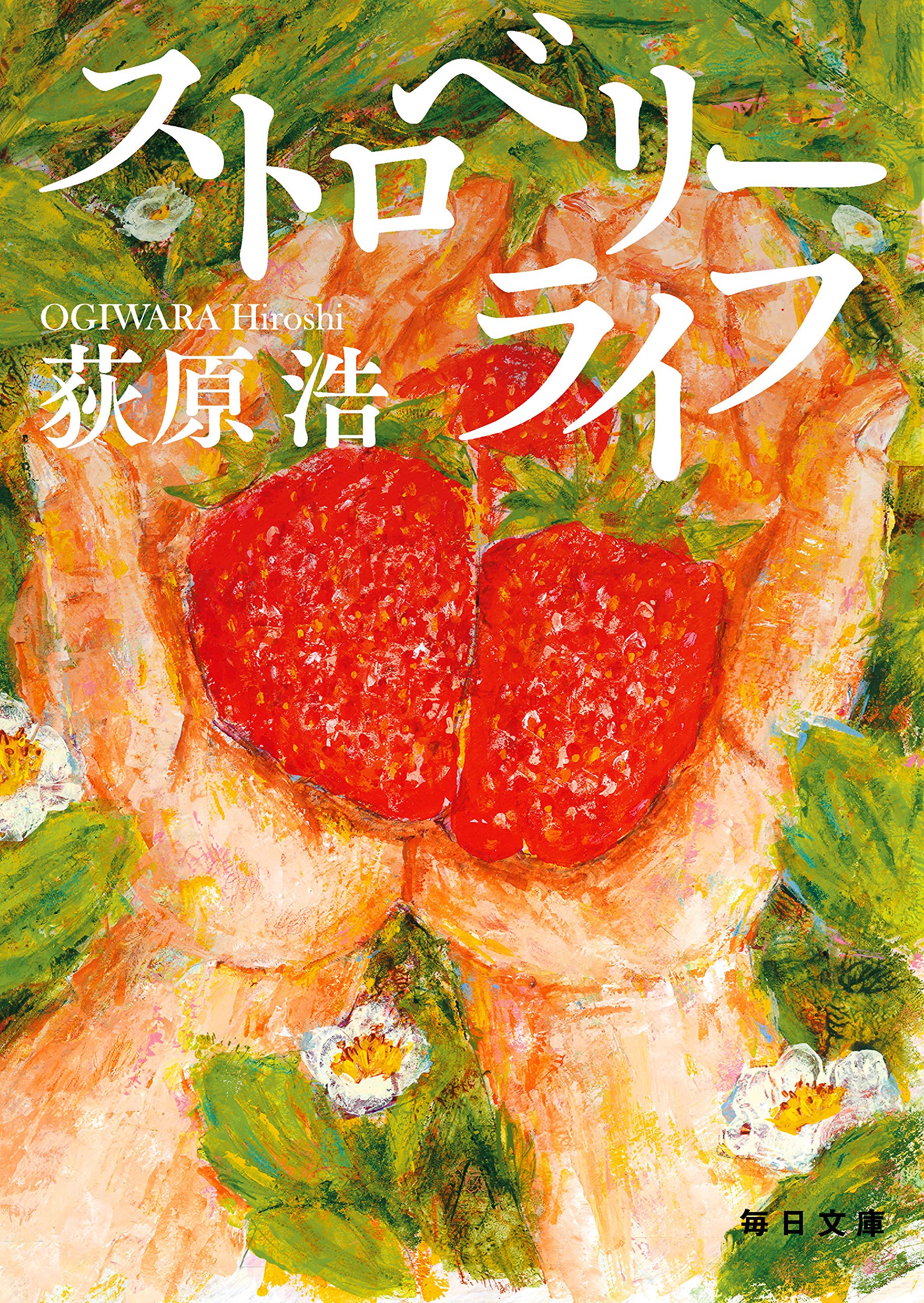 Amazon.co.jp: ストロベリーライフ (毎日文庫 お 1-1) : 荻原 浩: 本